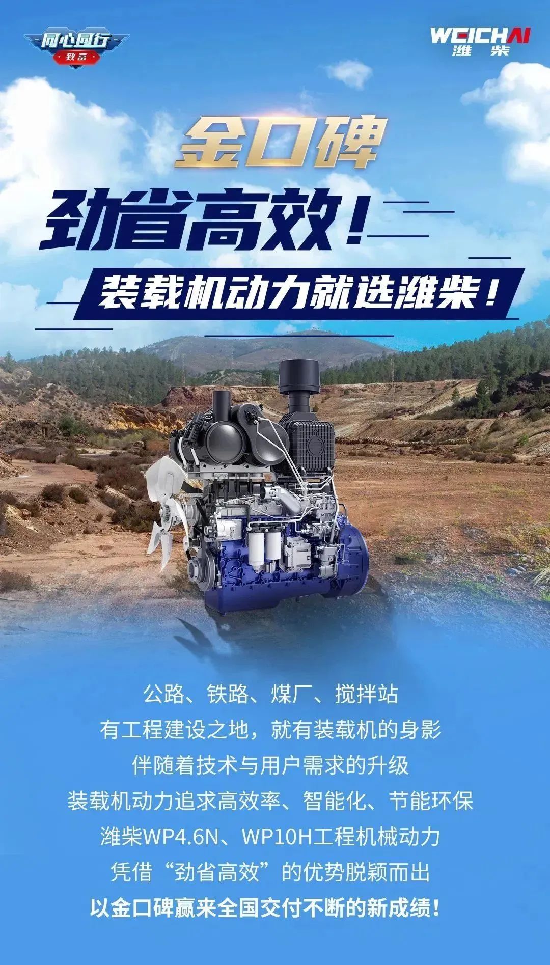 金口碑 | 勁省高效！裝載機(jī)動力就選濰柴！