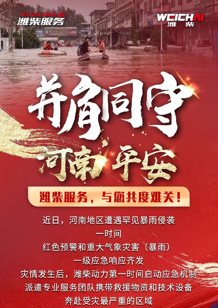 并肩同行，河南平安，濰柴在行動(dòng)