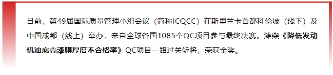 金獎(jiǎng)+1！濰柴捧回“質(zhì)量奧林匹克”國(guó)際大獎(jiǎng)！